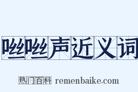 咝咝声近义词是什么意思的图片